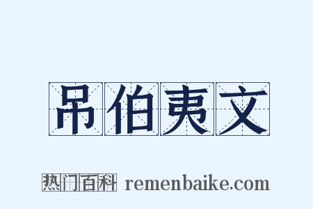 吊伯夷文是什么意思的图片